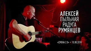 Алексей "Пыльная Радуга" Румянцев. 10.08.2018.