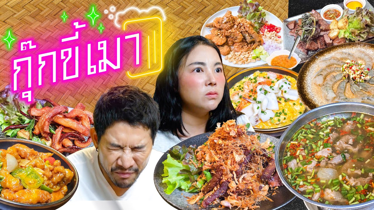 กุ๊กขี้เมา ก็เอาเราไม่ลง !!! | อร่อยเด็ดเข็ดด๋อย  EP. 359