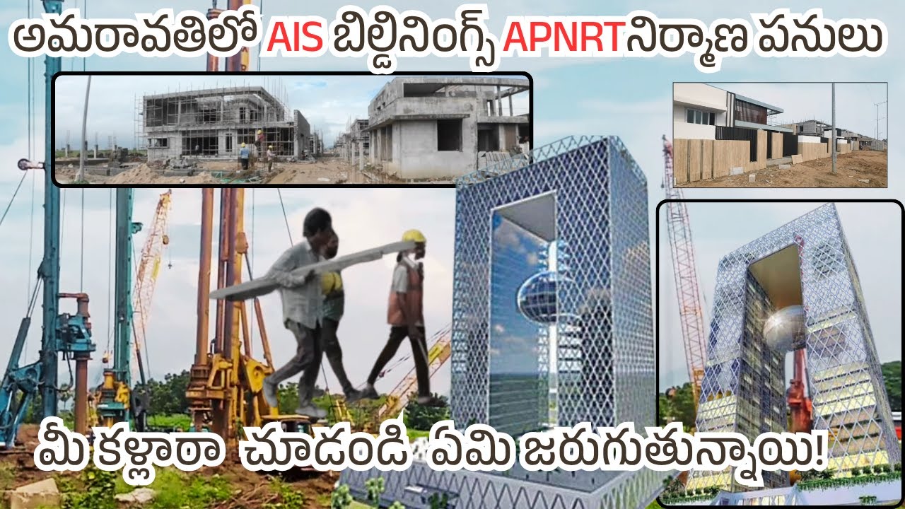 అమరావతిలో AIS భారీగా భవనాలు నిర్మాణాలు శరవేగంగా APNRT Buildings ...