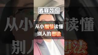 《看穿效应》从小细节，读懂别人的想法 #jackye教练