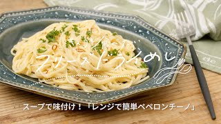 きょうも食べたいフリーズドライめしスープで味付け！「レンジで簡単ペペロンチーノ」