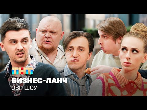 Овр Шоу: Бизнес-Ланч Ovrshow_Tnt