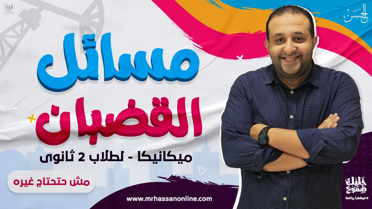 مع الحسن | شرح مبسط لـمسائل القضبان فى المكيانيكا لطلاب 2 ثانوى ❤
