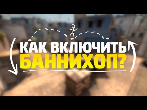 КАК ВКЛЮЧИТЬ BUNNYHOP В CS:GO // БАННИХОП ЧЕРЕЗ КОНСОЛЬ