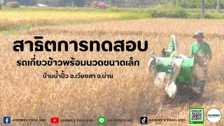 สาธิตการทดสอบรถเกี่ยวข้าวพร้อมนวดขนาดเล็ก ณ บ้านน้ำปั้ว อ.เวียงสา จ.น่าน I Agrimex Thailand