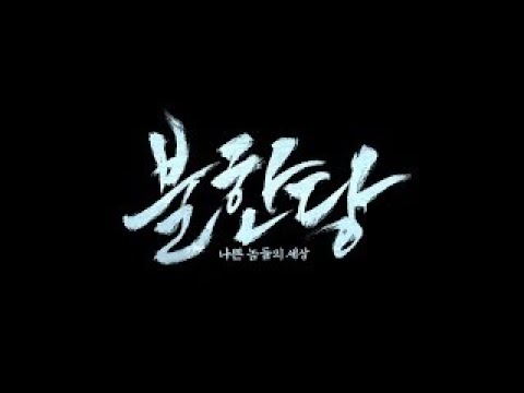 영화 '불한당 : 나쁜 놈들의 세상' 1차 예고편