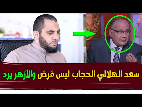 يتجارون بحـ ادث نيرة أشرف سعد الهلالي الحجاب ليس فرض والأزهر والإفتاء يردون عليه