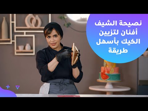 نصيحة الشيف أفنان لتزيين الكيك بأسهل طريقة