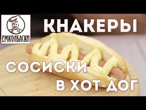 Сосиски для хот-дога (кнакеры), сделанные на измельчителе для мусора Сосиски для хот-дога (кнакеры), сделанные на измельчителе для мусора