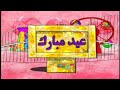 فاصل العيد سبيستون العربية 2014 