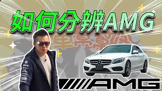 【開車幫幫忙】C300正夯！如何快速分辨AMG?