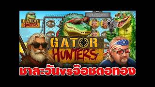 เฮียริช สวิตเซอร์แลนด์ ➤ Gator Hunters Nolimit City  ชาละวันVSจ๊อชดอทอง !!