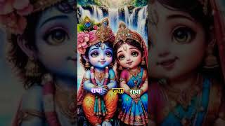 राधा रानी 🌹 #fallow #कमेंट #सब्सक्राइब #viral vedio