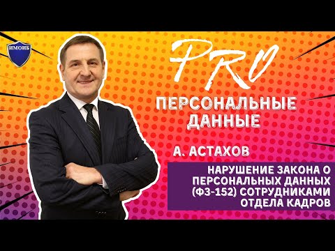 Нарушение закона о персональных данных ФЗ 152 сотрудниками отдела кадров