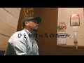 ひとりぼっちのエール/安全地帯 coverd by【DAIGO SING BEAR】