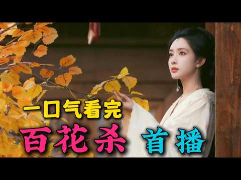 孟子义最新复仇爽剧！被满门抄斩的嫡女带着记忆重生！一口气看完《百花杀》首播（连载中）