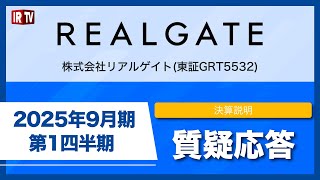 リアルゲイト(5532)/決算説明質疑応答（2025年9月期 第1四半期）