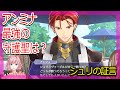 【最強守護聖は誰だ!?】アンジェリークルミナライズ(CV 佐藤拓也)Angelique