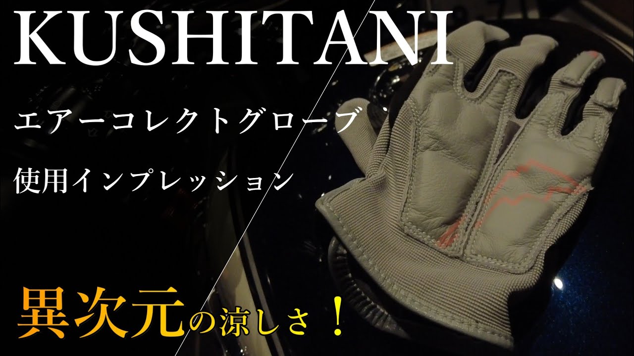 異次元の涼しさ！】KUSHITANI エアーコレクトグローブ