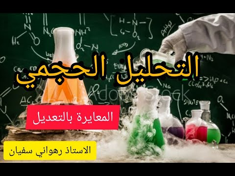 فيديو: لماذا تحتاج الأواني الزجاجية الحجمية إلى المعايرة؟