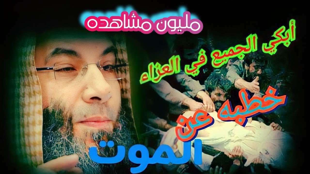 يبكي الحجر 😢😢 الشيخ محمد حسان  اجمل خطبة ألقاها عن الموت