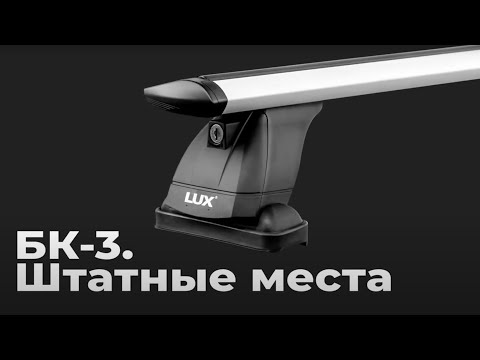 Установка багажника LUX с опорой БК 3 в штатные места, инструкция по установке
