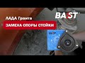 Замена опоры стойки на Лада Гранта | Обзор опоры BAST | Автосервис AvtoСтрой Нижний Новгород