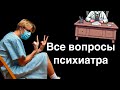 Все вопросы психиатра