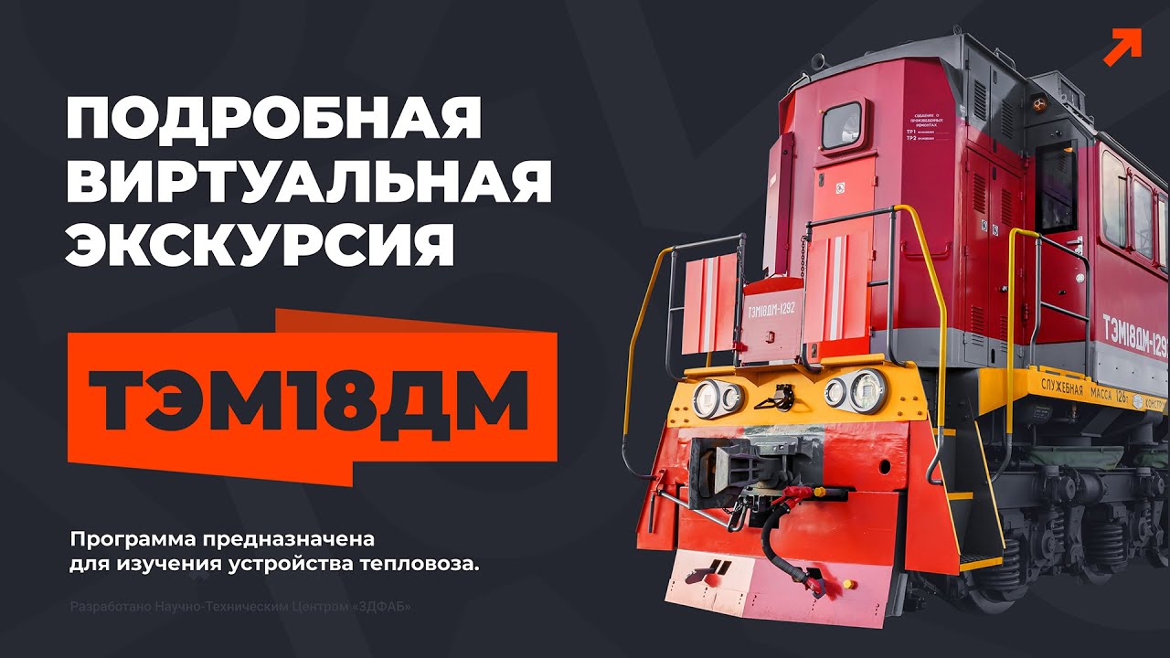 maxresdefault Учебная виртуальная экскурсия по тепловозу ТЭМ18ДМ