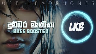 Dumbara Manika (දුම්බර මැණිකා) | Desawana Music | Bass Boosted | @DesawanaMusic