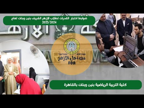 طلاب الازهر كيف يكون اختبار القدرات داخل كلية التربية بنين وبنات بالقاهرة بفيديوهات للشرح