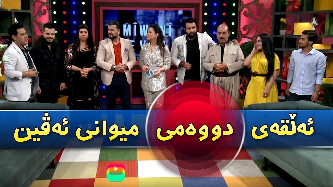 خۆشترین پرۆگرام.. تەواوی ئەڵقەی دووەمی میوانی ئەڤین بۆ جەژن