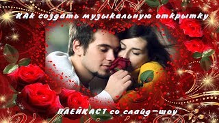 ✿Как создать музыкальную открытку с видео ✿Как создать музыкальную открытку с видео