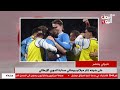 شاهد نابولي ينتصر على ضيفه إنترميلانو ويعتلي صدارة الدوري الإيطالي نشرة الاخبار 26 10 2025م