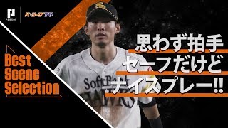 《Best Scene Selection》思わず拍手!! セーフだけどナイスプレー!!