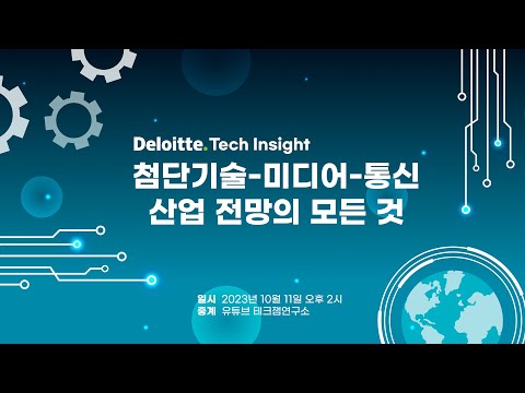 [<strong>LIVE</strong>] Deloitte <strong>Tech</strong> Insight 첨단기술-미디어-통신산업 전망의 모든 것