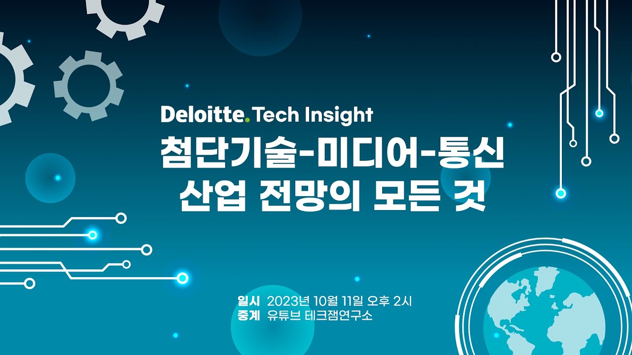 [LIVE] Deloitte Tech Insight 첨단기술-미디어-통신산업 전망의 모든 것 - YouTube
