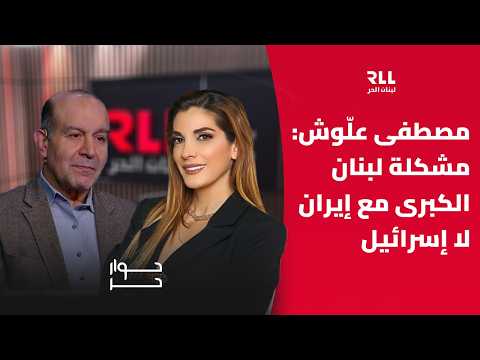 مصطفى علّوش لـ"لبنان الحر": مشكلة لبنان الكبرى مع إيران لا إسرائيل