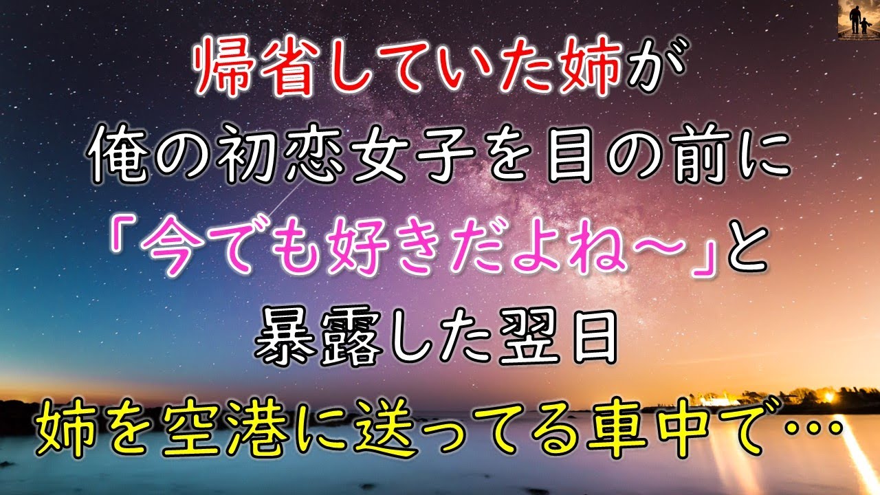 【ちょっといい話】帰省していた姉が俺の初恋女子を目の前に「今でも好きだもんねー」と暴露した翌日、姉を空港に送ってる車の中で…