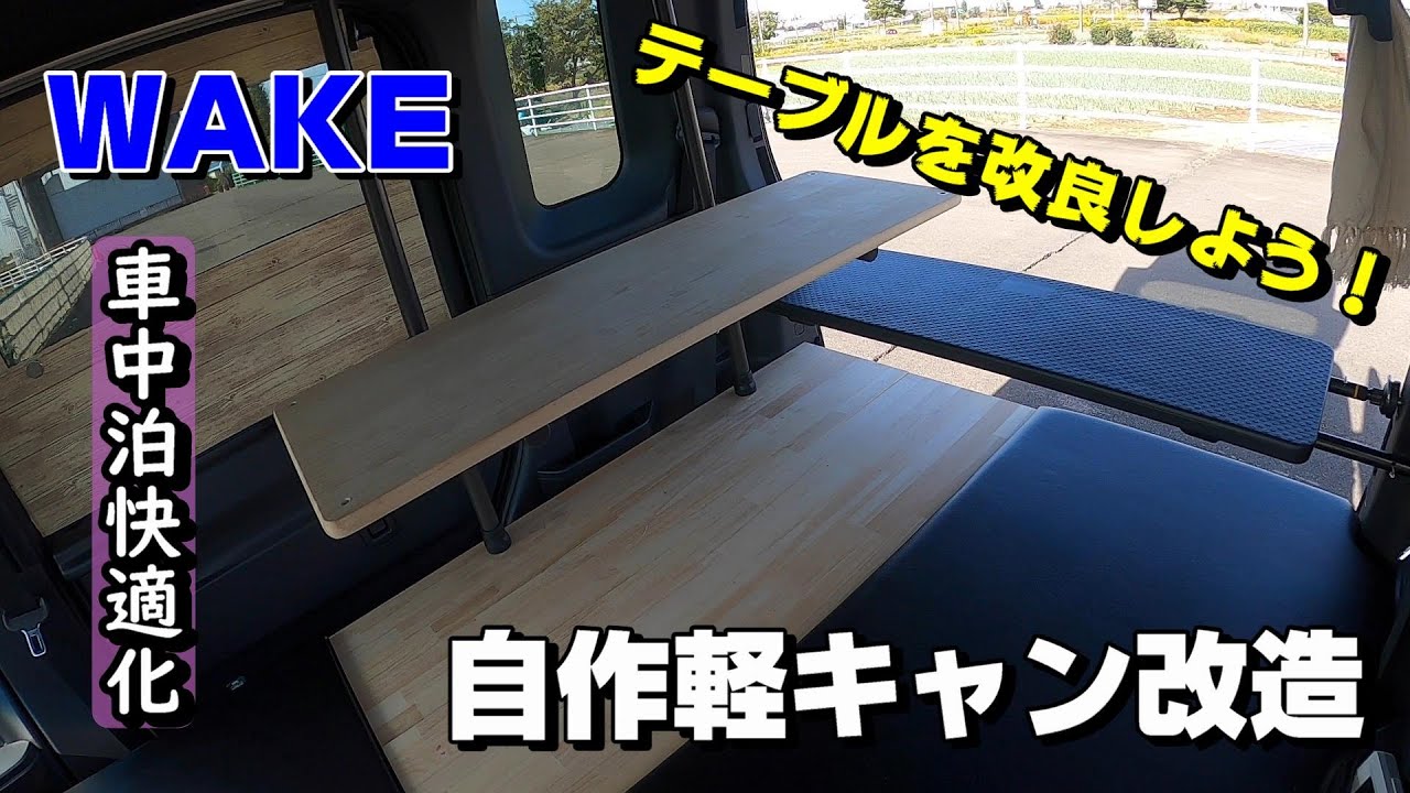 車中泊diy 自作軽キャンを快適化 テーブルを改良しました ダイハツ ウェイク Youtube