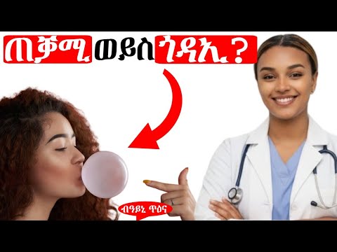 ማስቲካ ንጥዕናና ይጠቅም ወይስ ይጎድእ? | Is Chewing Gum Healthy? | Dr. Mayna Health