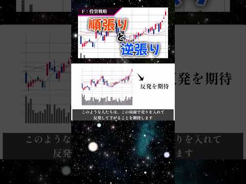 株をやる上で必要な２つの考え方！順張りと逆張りについて解説！#株 #投資 #株式投資 #投資初心者 #お金