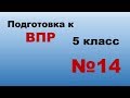 Подготовка к ВПР Математика 5 класс