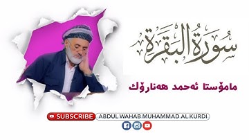 سورة البقرة | بە دەنگی مەلا احمد هەنارۆکی | سورة البقرة مامۆستا ئەحمد هنارۆک | mala ahmad hanaroki