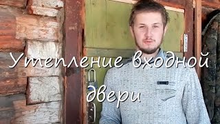 видео 2 в 1: звукоизоляция и утепление входной и межкомнатных дверей своими руками