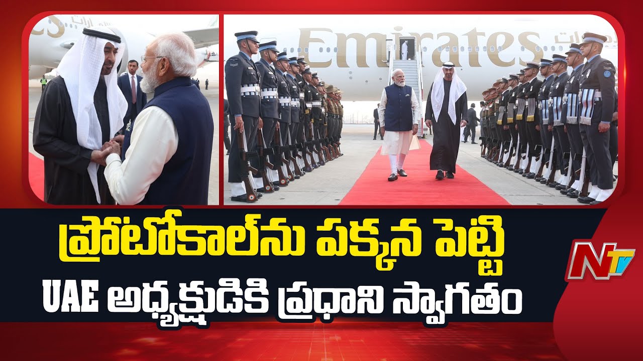PM Modi Welcomes UAE President At Delhi Airport | NTV Telugu