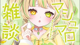 【 #雑談｜Talk 】マシュマロでみんなの質問に答えていくぞ‼️‼️【#座敷わらび /AiceClass 】
