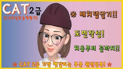* CAT 준비 [배치탭에서 작업하기!!]  - Auto CAD 쉽게 그리기