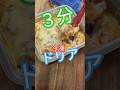 包丁も火も使わずに冷凍ドリアを仕込む! #冷凍ドリア #冷凍弁当 #冷凍レシピ #ドリア #かんたんレシピ #かんたん料理 #ホワイトソース #ミートソース #冷凍ストック #shorts