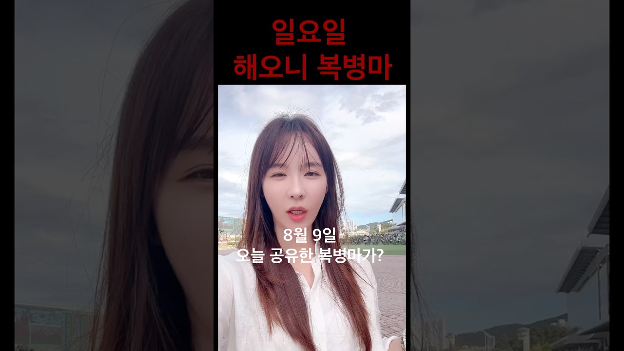 오늘 본 복병, 결과는?
